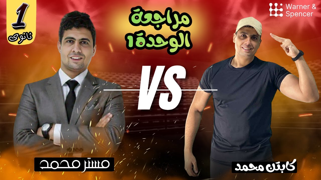 ( اشطر اتنين مدرسين) ومراجعة الوحدة الاولي تاريخ أولي ثانوي  الجزء الاول