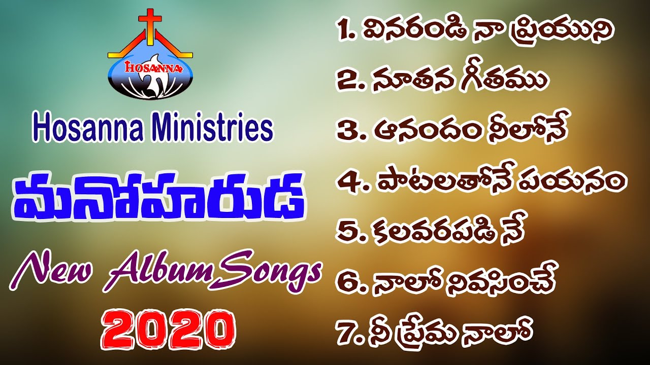Hosanna Ministries || Manoharuda (మనోహరుడ) New Album Songs 2020 || All Songs (Juke Box)