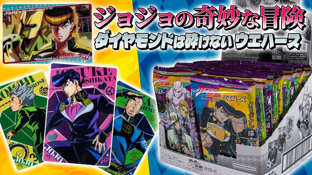 もっとも『むずかしい事』は！『25袋開封でピッタリ全種類揃える事』さ！「ジョジョの奇妙な冒険 ダイヤモンドは砕けない ウエハース」を開封！
