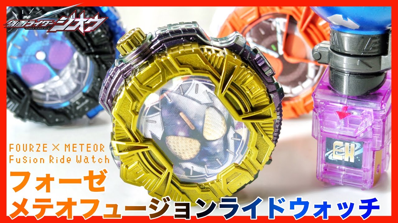 【友・情・融・合!!】フォーゼ メテオフュージョンライドウォッチ！【仮面ライダージオウ×フォーゼ】塗装 レビュー / FOURZE×METEOR Fusion Ride Watch【Zi-O】