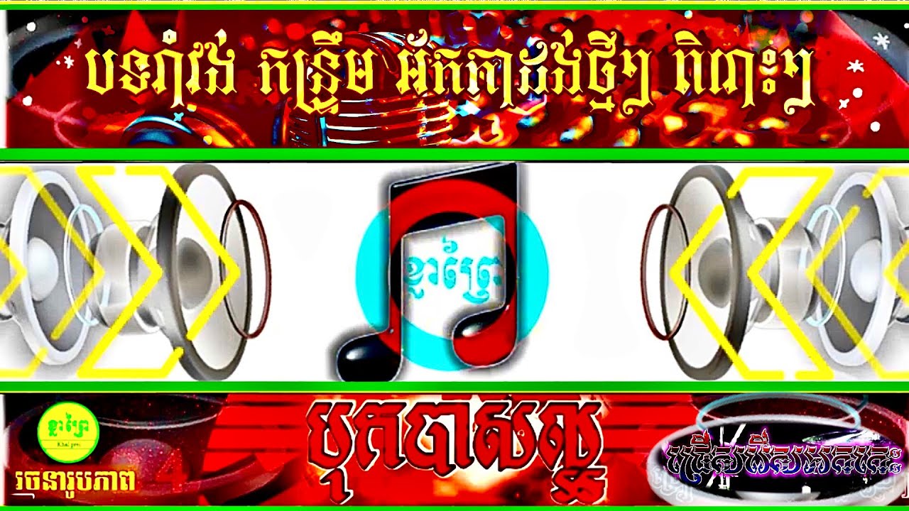 #កន្ដ្រឹមបងស្រស់ #កន្ដ្រឹមអកកាដង់អកកេះថ្មីៗពិរោះៗ ថាណាន់តន្ដ្រីសម័យ ភ្លេងបុកបាស់ល្អ🔉 #ខ្លាព្រៃ ♥️
