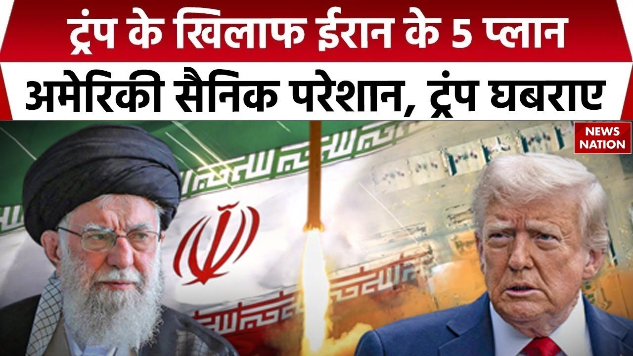 Iran America Conflict: ईरान को Trump का दो टूक जवाब, Nuclear Bomb से पल्ला झाड़ लो वरना..| Khamenei