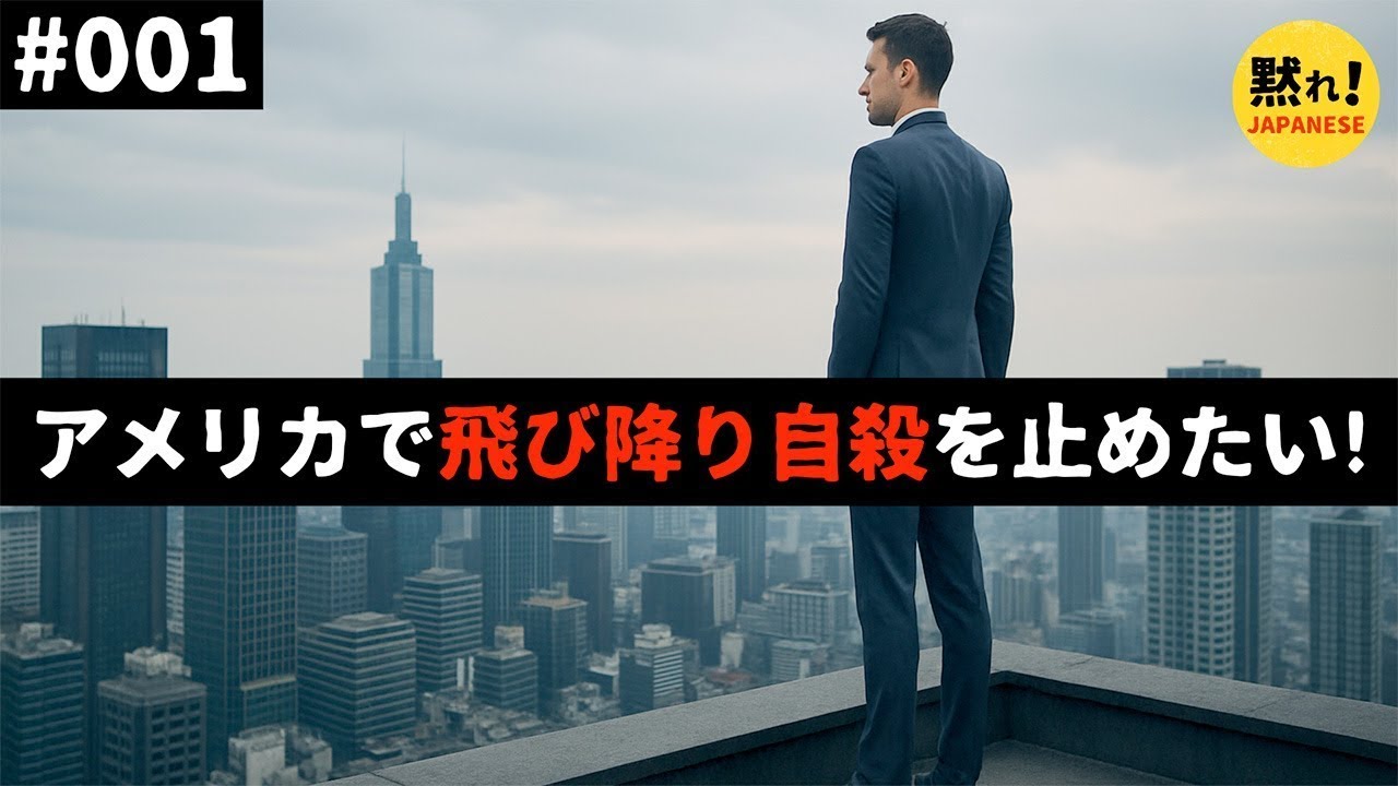 アメリカで飛び降り自殺を止めたい！【非日常から学ぶ英会話】