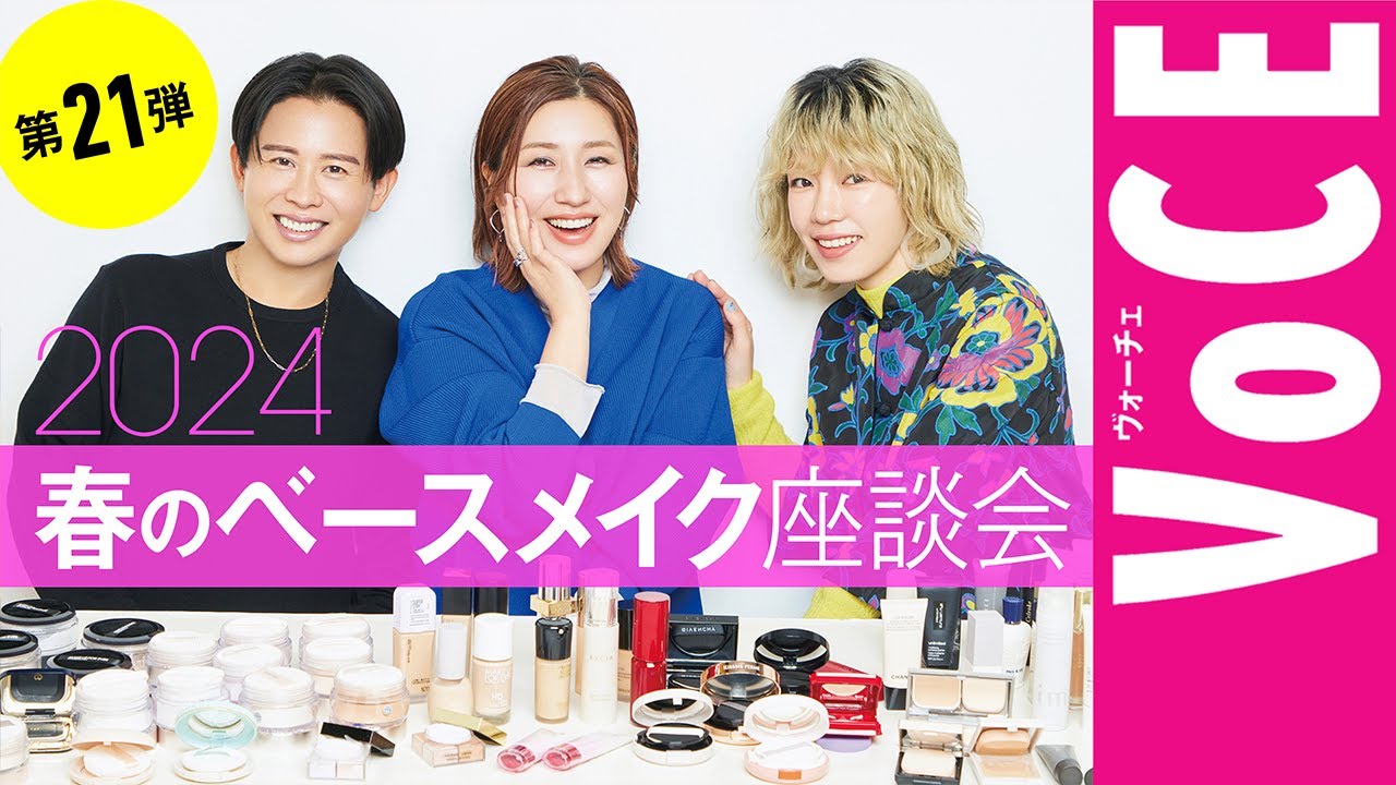 【ヘアメイク座談会第21弾！】人気ヘアメイク３人が本気トーク！2024春の新作ベースメイク座談会
