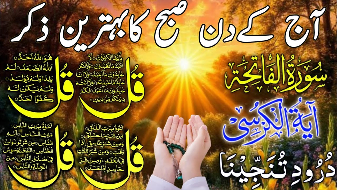 🔴 LIVE Morning Wazifa | Surah Fatiha | 4 Qul | Ayatul Kursi | Surah Baqarah | Durood Tanjeena, Ep57
