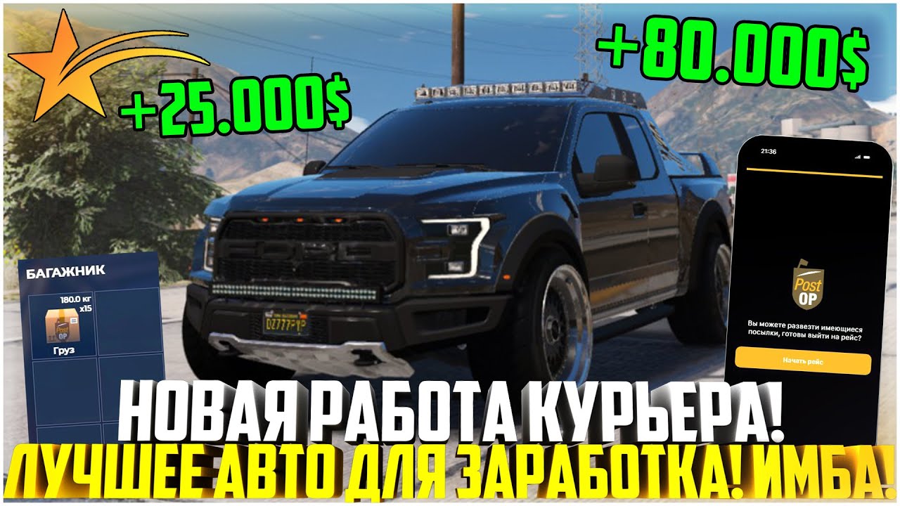 РАБОТА КУРЬЕРА - ФОРД РАПТОР С БАГОМ НА СКОРОСТЬ! СКОЛЬКО МОЖНО ЗАРАБОТАТЬ? - GTA 5 RP