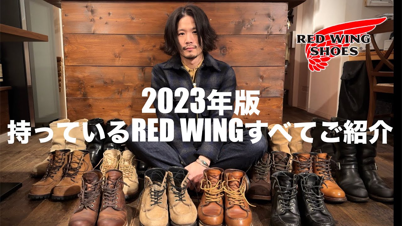 2023年持っているRED WINGすべてご紹介【レッドウィング棚卸】