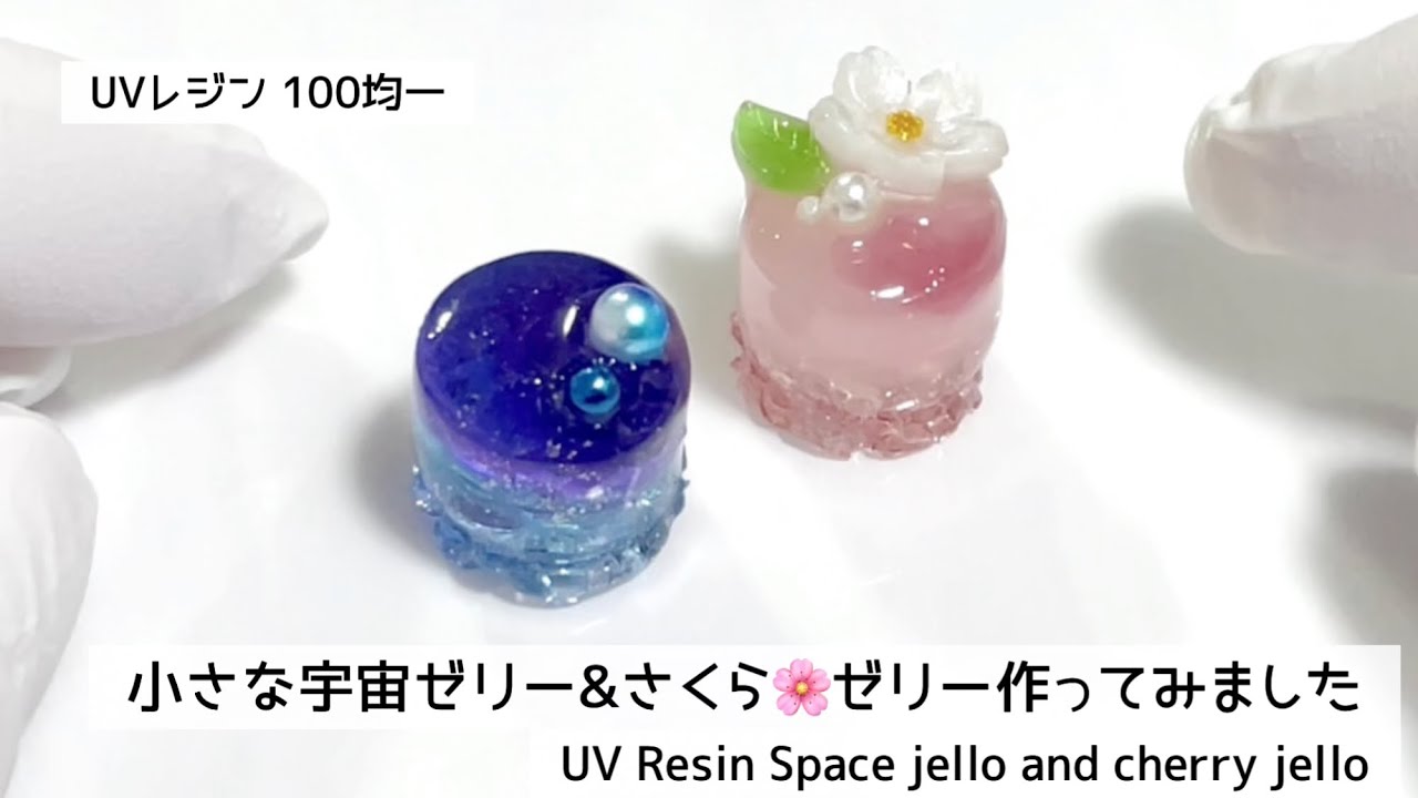 【UVレジン　100均】小さな宇宙ゼリー&さくら🌸ゼリー作ってみました！UV Resin Space jello and cherry jello