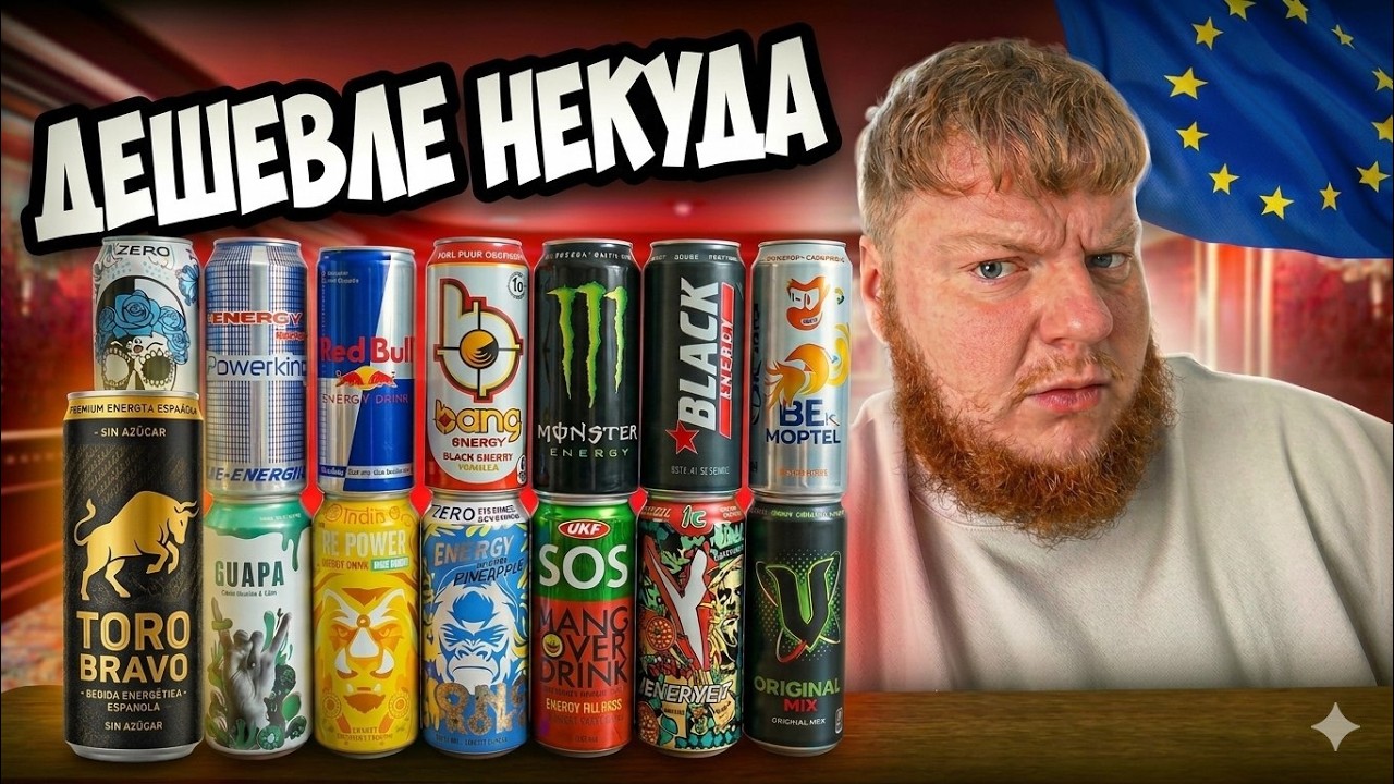 НЕ покупай ЭНЕРГЕТИКИ в ЕВРОПЕ - ПОКА НЕ ПОСМОТРИШЬ ЭТО ВИДЕО!