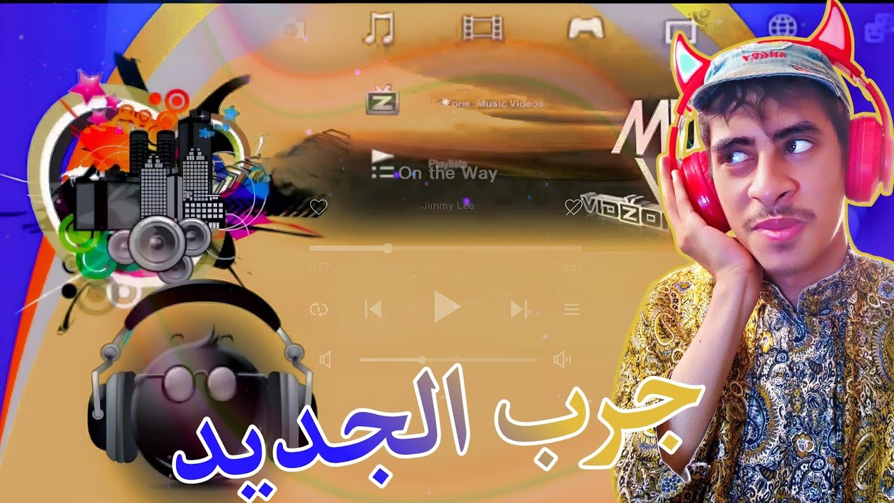 طريقة تغيير موسيقى جهاز البلايستيشن 3 عن طريق الهاتف| How to exchange music for ps3