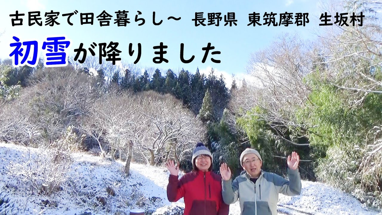 2025初雪です♪【古民家で田舎暮らし】長野県東筑摩郡生坂村