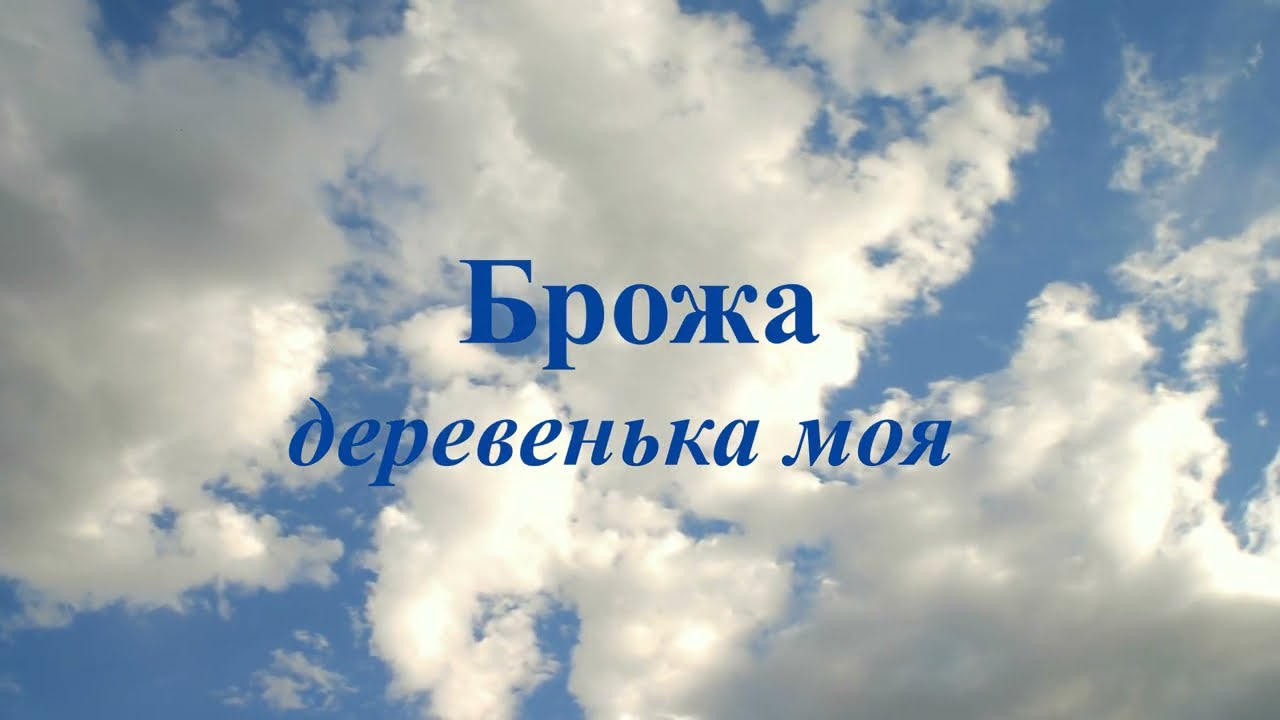 Брожа деревенька моя