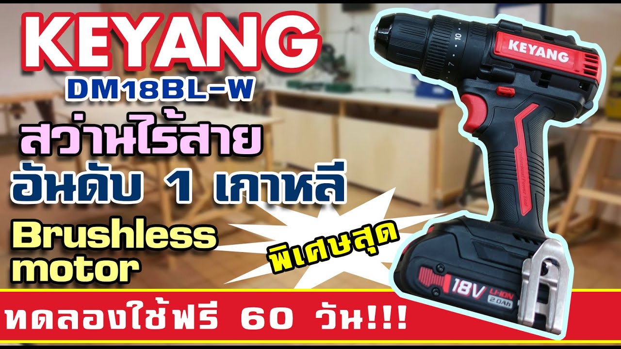 รีวิว สว่านไร้สาย KEYANG DB18BL-W แบรนด์อันดับ 1 เกาหลี ใจป้ำสุดลงทะเบียนทดลองฟรี 60 วัน