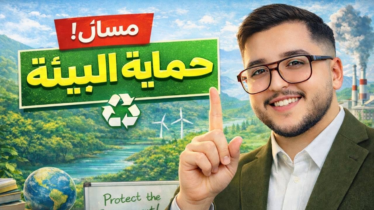 مسائل حماية البيئة -هندسة مدني- مرحلة ثالثه -فصل الثاني