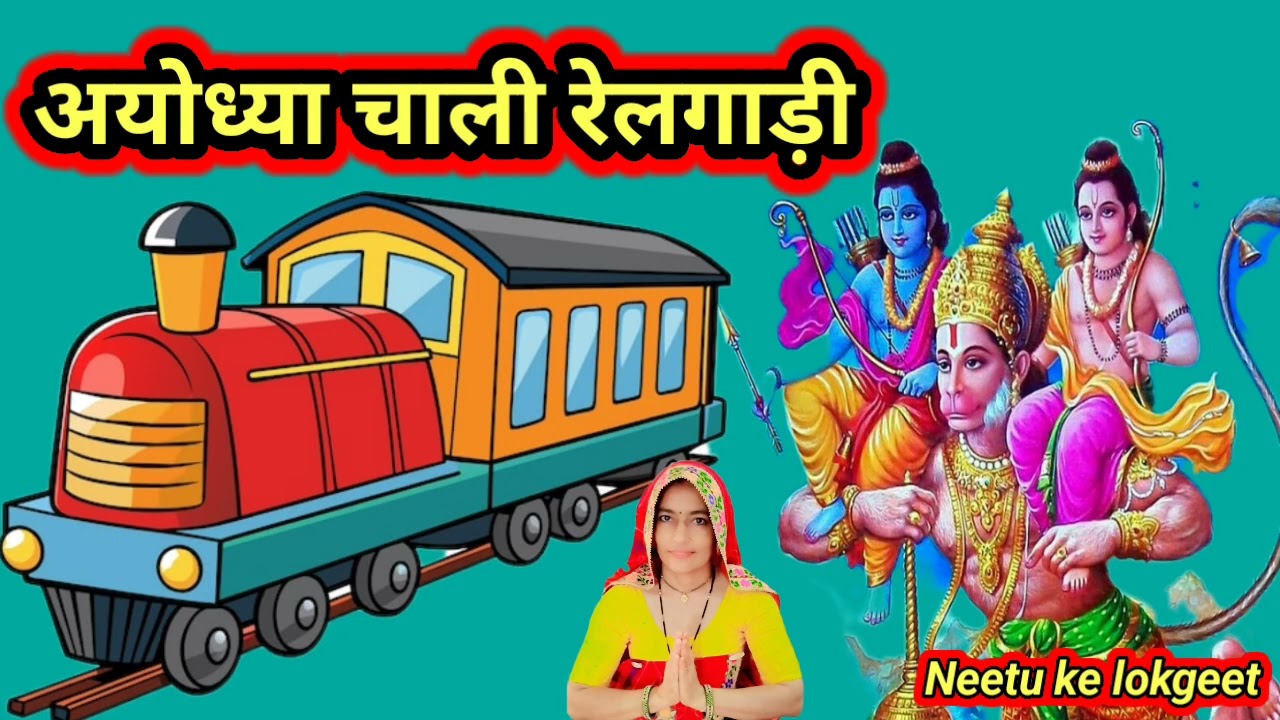 🚩इंजन में भरायो तेल अयोध्या चाली रेलगाड़ी🚂 ईम बैठा लक्ष्मण राम किरायो कुण देसी@Neetukelokgeet 