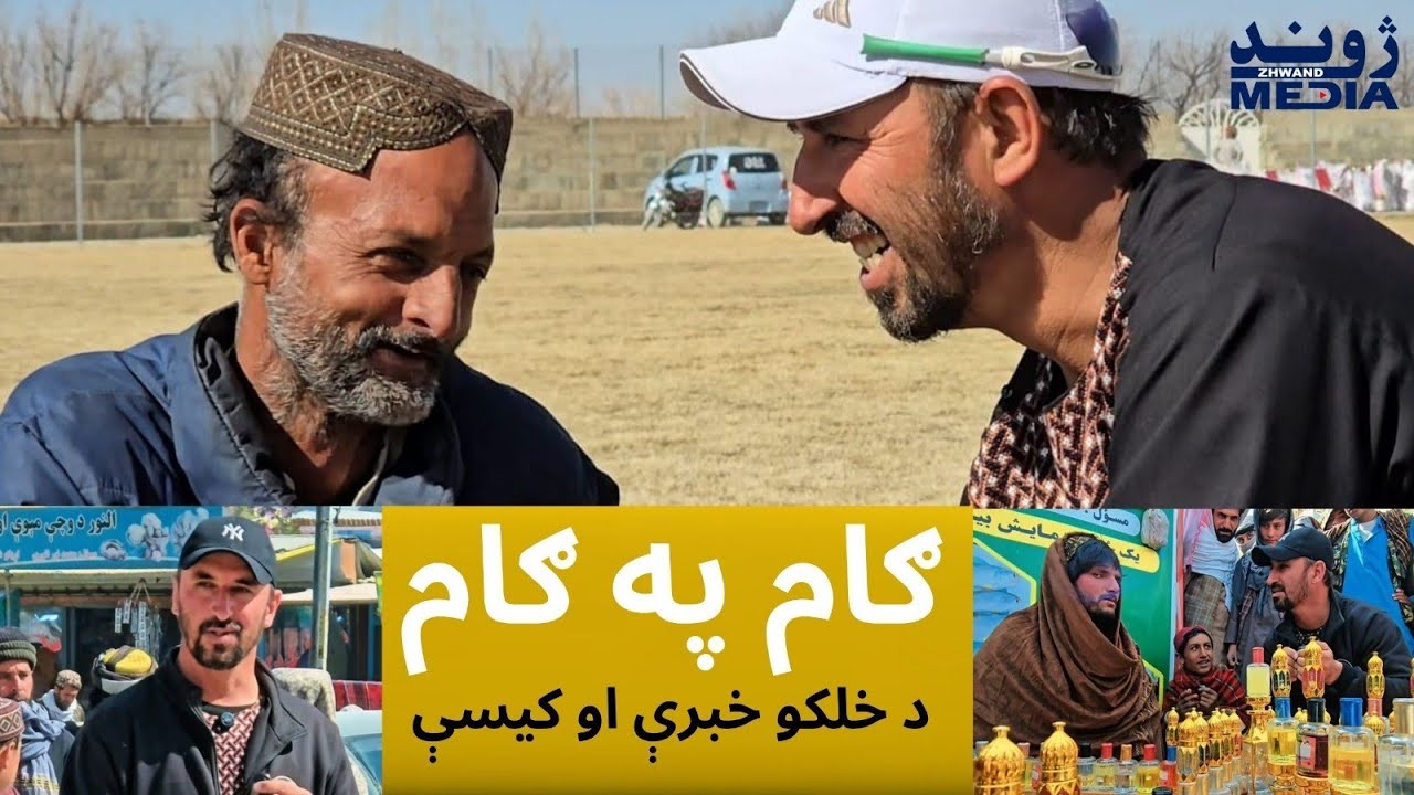 ګام په ګام | د خلکو له ژوند څخه رښتینې کیسې او خاطرې