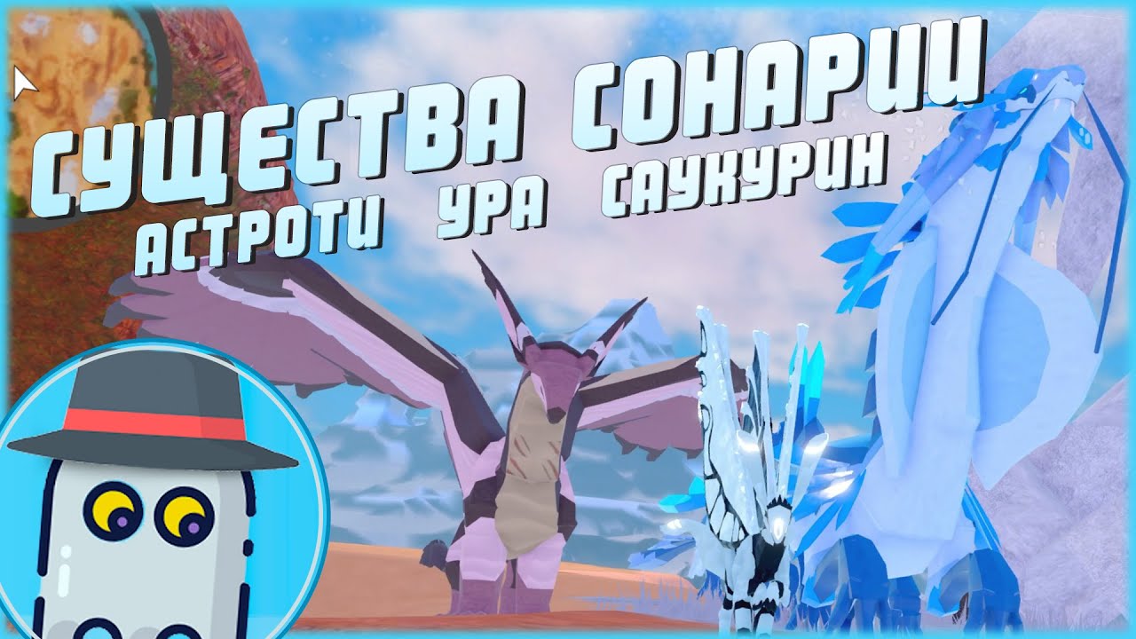 🦎АСТРОТИ 🐲УРА 🐛САУКУРИН 🦕СОНАРИЯ🦎РОБЛОКС - 🐲ROBLOX 🦖CREATURES OF SONARIA🦖ASTROTI 🦎URA 🐲SAUKURYN 🐛