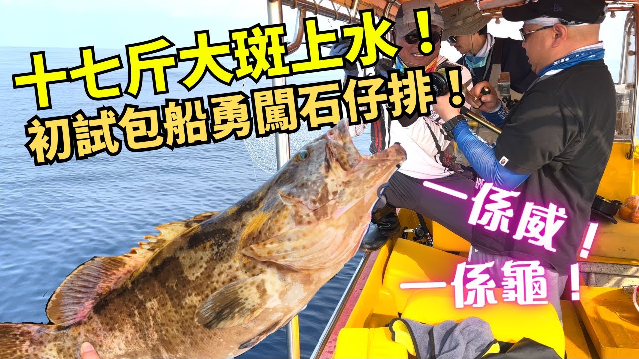 十七斤大斑上水！初試包船勇闖石仔排！一係龜！一係威！#釣魚 #香港釣魚 #艇釣 #石斑 #石仔排