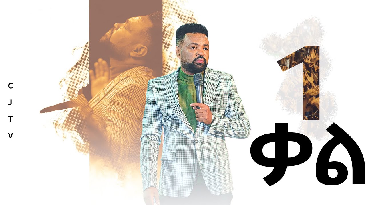 '1 ቃል' | ልዩ የትምህርት እና የፅሎት ጊዜ ከሃዋሪታው ታምራት ታረቀኝ ጋር | CJTv 2022