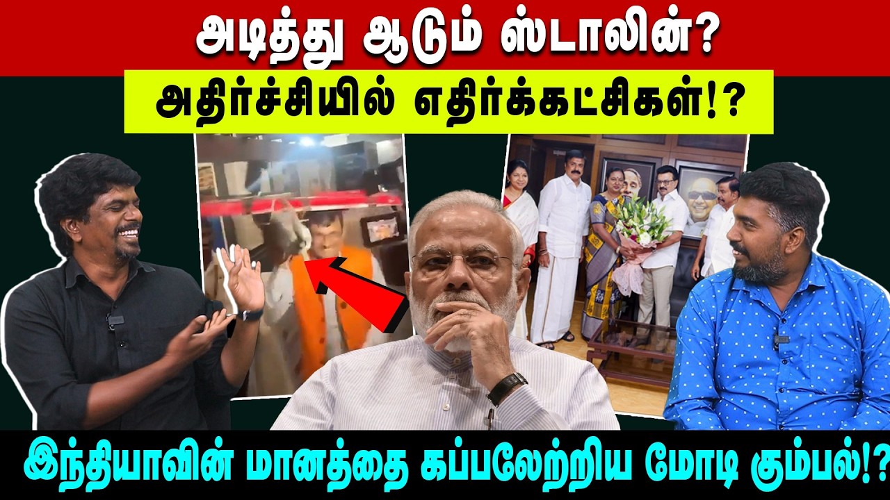 அடித்து ஆடும் ஸ்டாலின்? அதிர்ச்சியில் எதிர்க்கட்சிகள்!? | இந்தியா மானத்தை கப்பலேற்றிய மோடி கும்பல்!