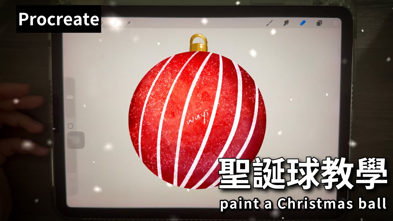 Procreate 教學｜簡單畫出可愛聖誕球 Christmas Ball 插畫教學