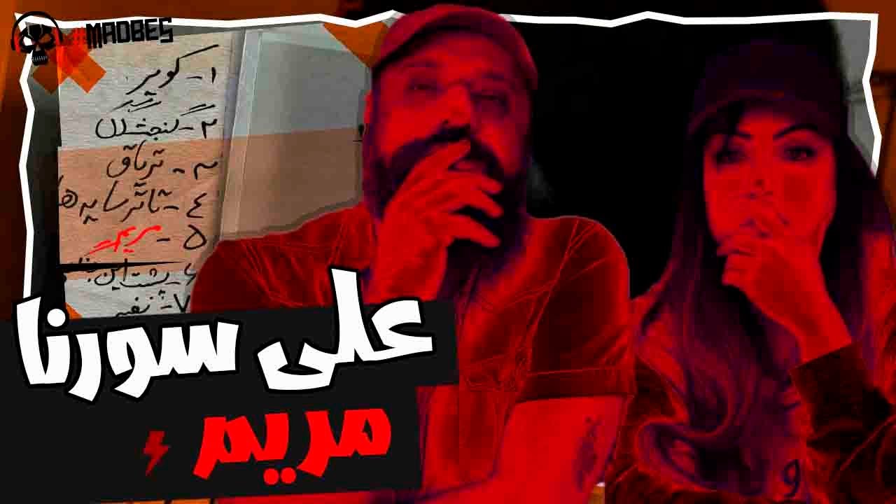 Ali Sorena Reaction " Maryam" ری اکشن علی سورنا مریم از آلبوم کویر