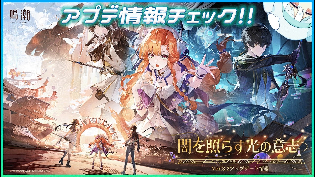 【鳴潮】Ver3.2「闇を照らす光の意志」のアップデート情報を見る！【雑談】