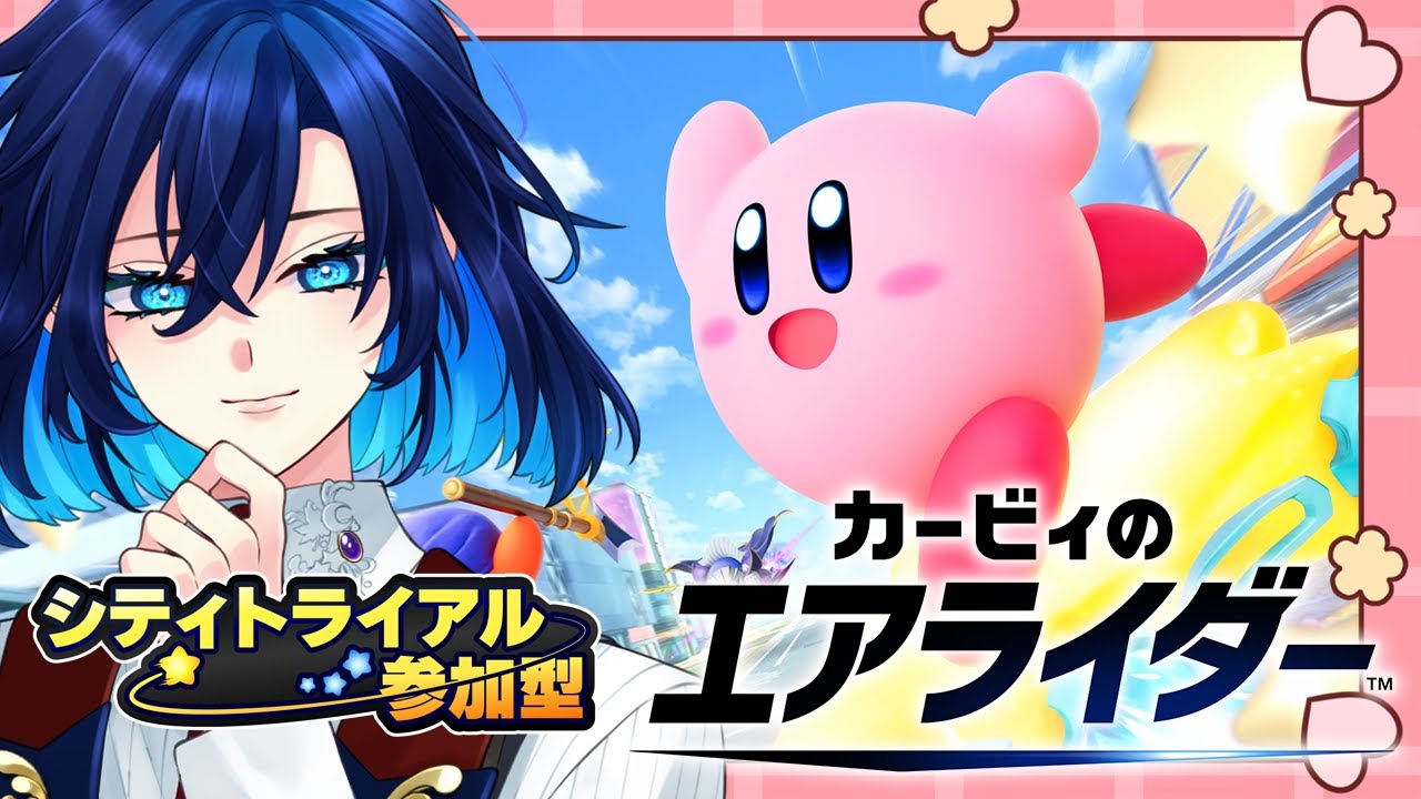 【#08】カービィのエアライダー シティトライアル参加型！【小瀬川秋夜】