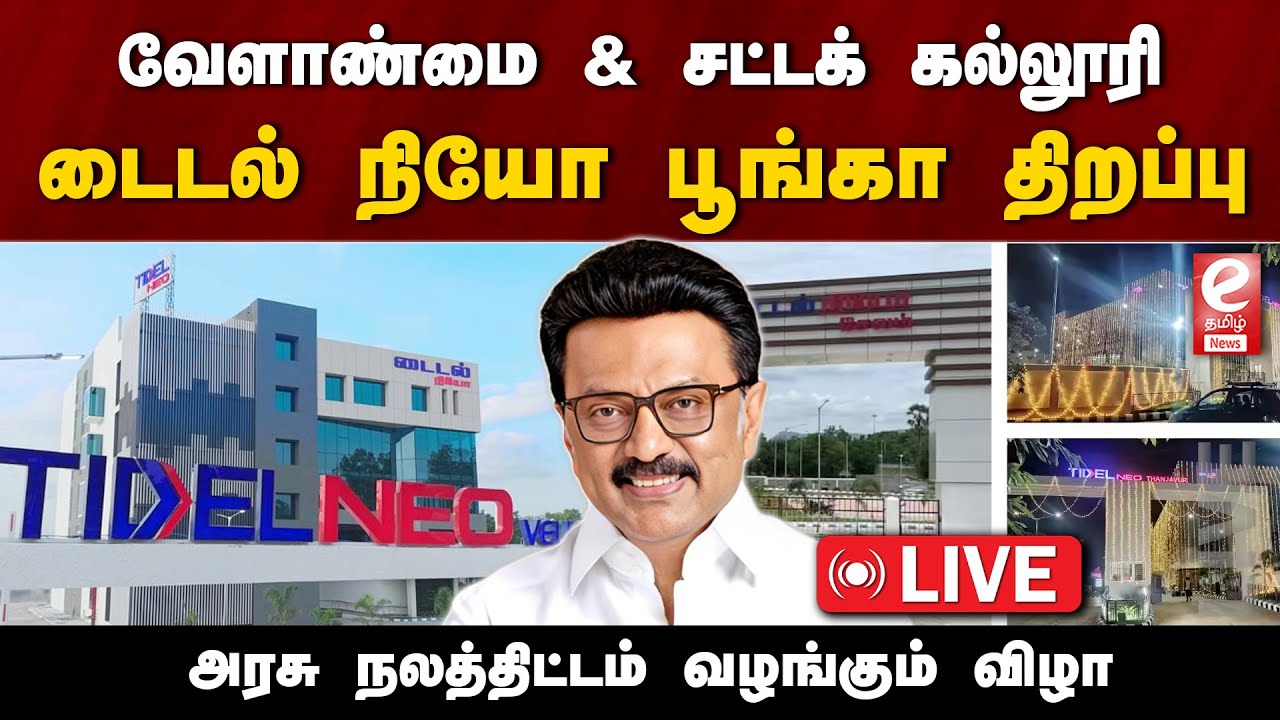🔴 LIVE : வேளாண்மை & சட்டக் கல்லூரி - டைடல் நியோ பூங்கா திறப்பு & அரசு நலத்திட்டம் வழங்கும் விழா