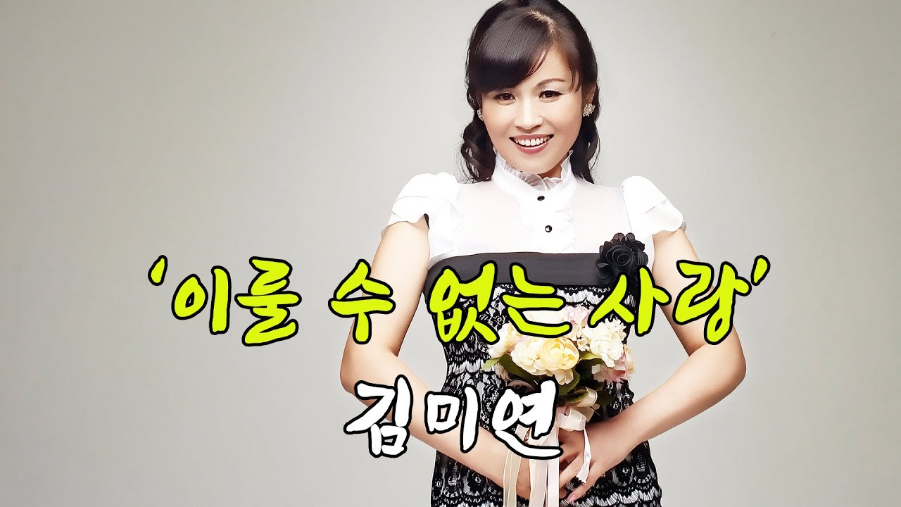 [2021 신곡] 가수 김미연  - 이룰 수 없는 사랑