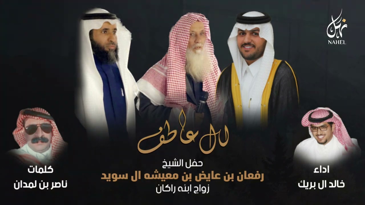 حفل الشيخ رفعان بن عايض بن معيشه ال سويد زواج ابنه راكان - كلمات ناصر بن لمدان- اداء خالد ال بريك