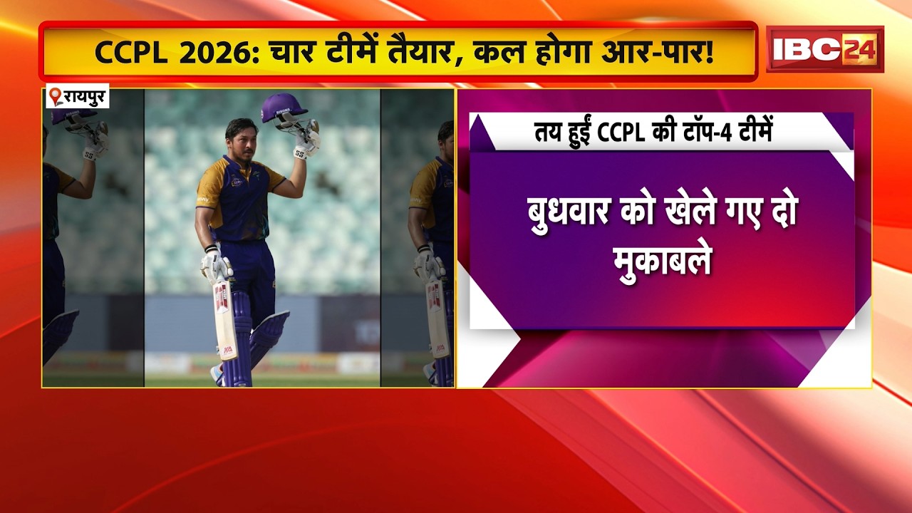 CCPL 2026: चार टीमें तैयार, कल होगा आर-पार! लीग स्टेज का अंत, सेमीफाइनल का शंखनाद !