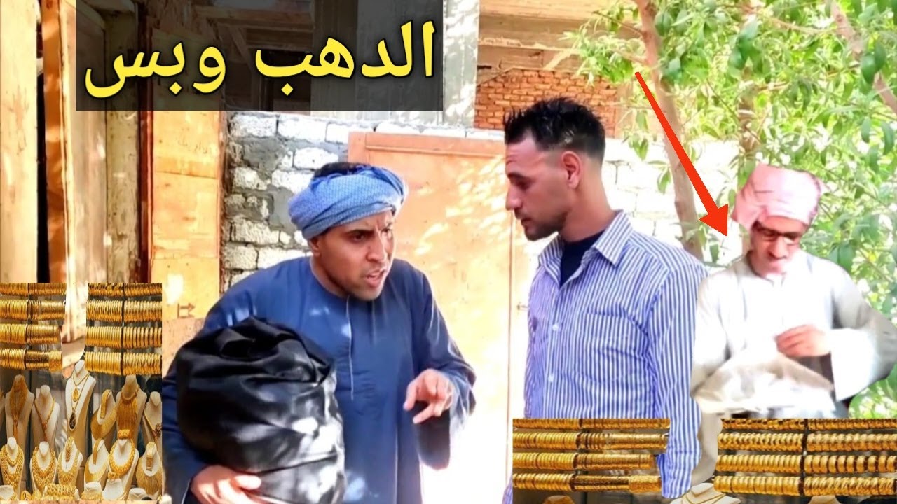 الدهب وبس🤣عم شوقي بينته مخطوبه لنص البلد بسبب المصلحه