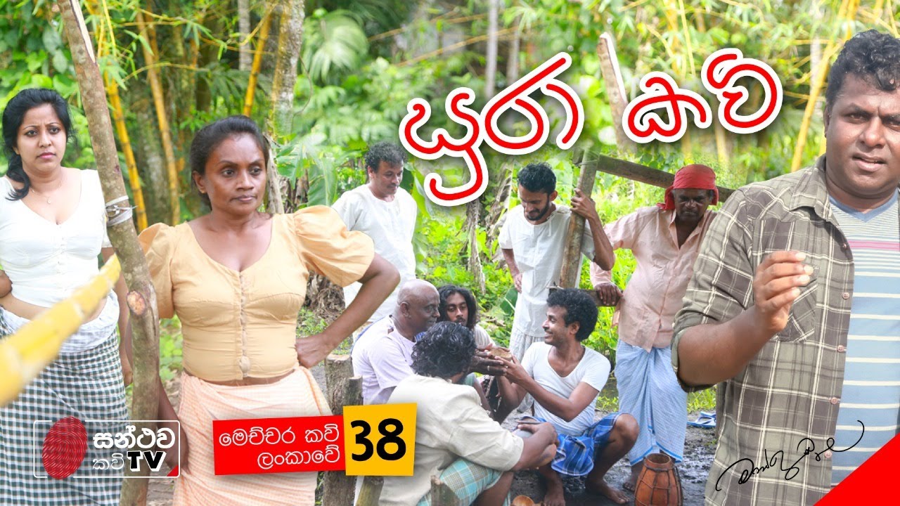සුරා කවි | Sura Kavi | මෙච්චර කවි ලංකාවේ - 38 | Mahinda Prasad Masimbula