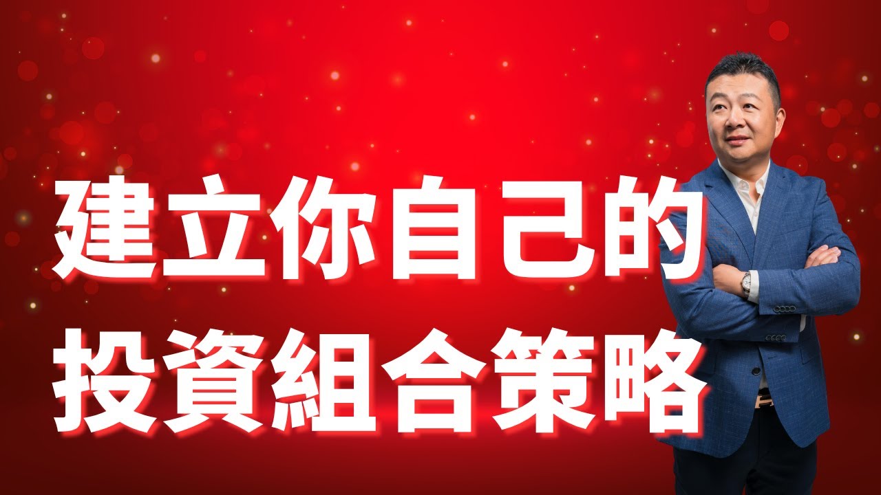 乾貨分享，建立你自己的投資組合策略