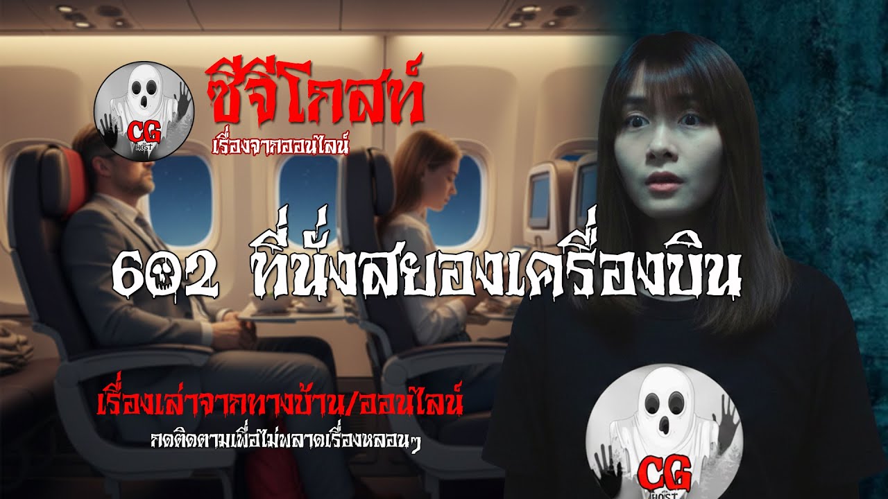 🔴602 ที่นั่งสยองเครื่องบิน | 22 มกราคม 2569 #cghost