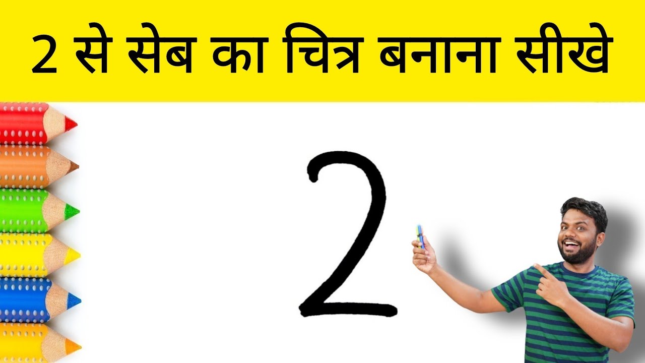 2 से सेब का चित्र आसानी से बनाना सीखे | How to Draw Apple from 2 number | AP Drawing