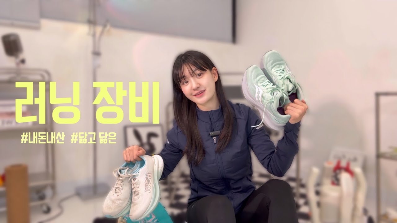 연휘의 러닝 장비 추천! 러닝화, 워치, 패딩, 고글 등 겨울아이템 소개