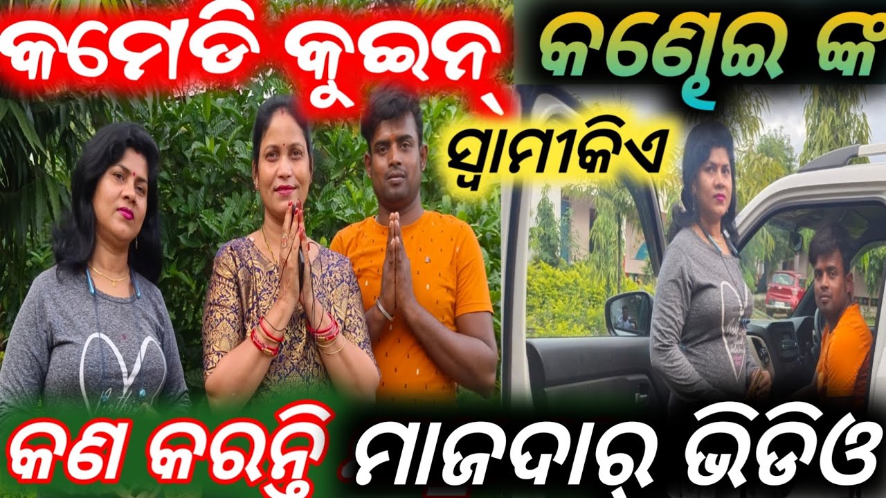 କମେଡି କୁଇନ୍ କଣ୍ଢେଇଙ୍କ ସ୍ଵାମୀ କିଏ , କଣ କରନ୍ତି / mitunavlogs / konarkgananatya / jatra / vlogs video/