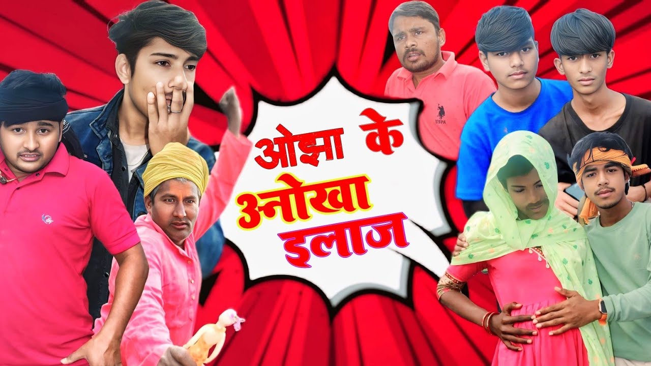 ओझा के अनोखा इलाज ll ojha ke anokha ilaz ll #comedy #video #maghi #desicomedy54 #virel #virelvideo 