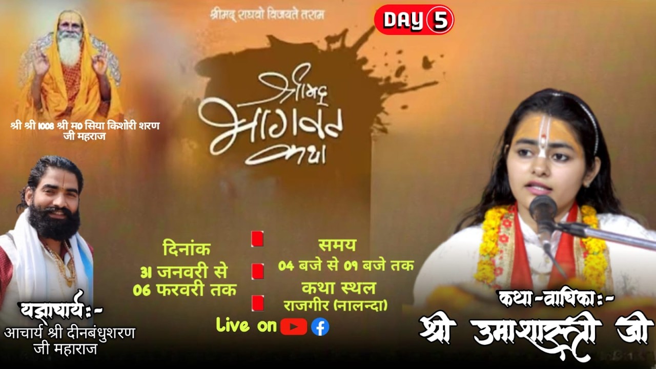 #LIVE🔴DAY-5 दिव्य श्रीमद् भागवत कथा का सीधा प्रसारण || राजगीर (B.R.)  रसिक साध्वी उमा जी,अयोध्याजी