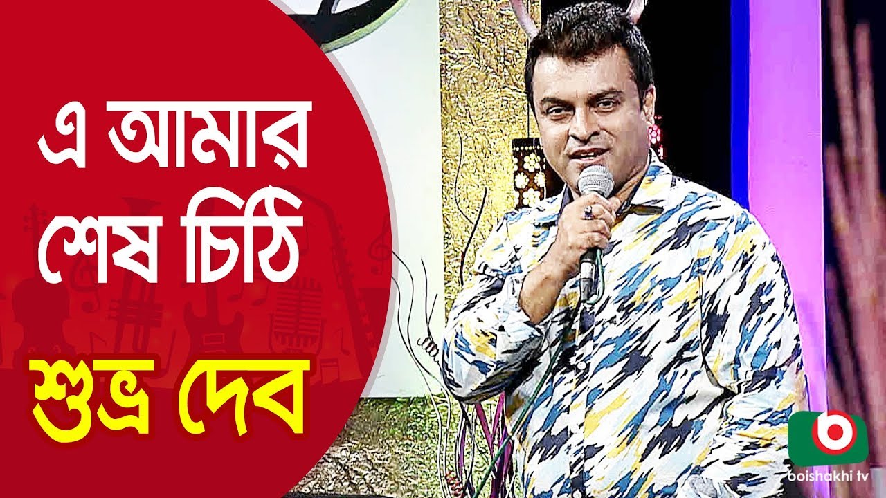 এ আমার শেষ চিঠি... শিল্পী শুভ্র দেব | A Amar Sesh Chithi... Singer Shuvro Dev