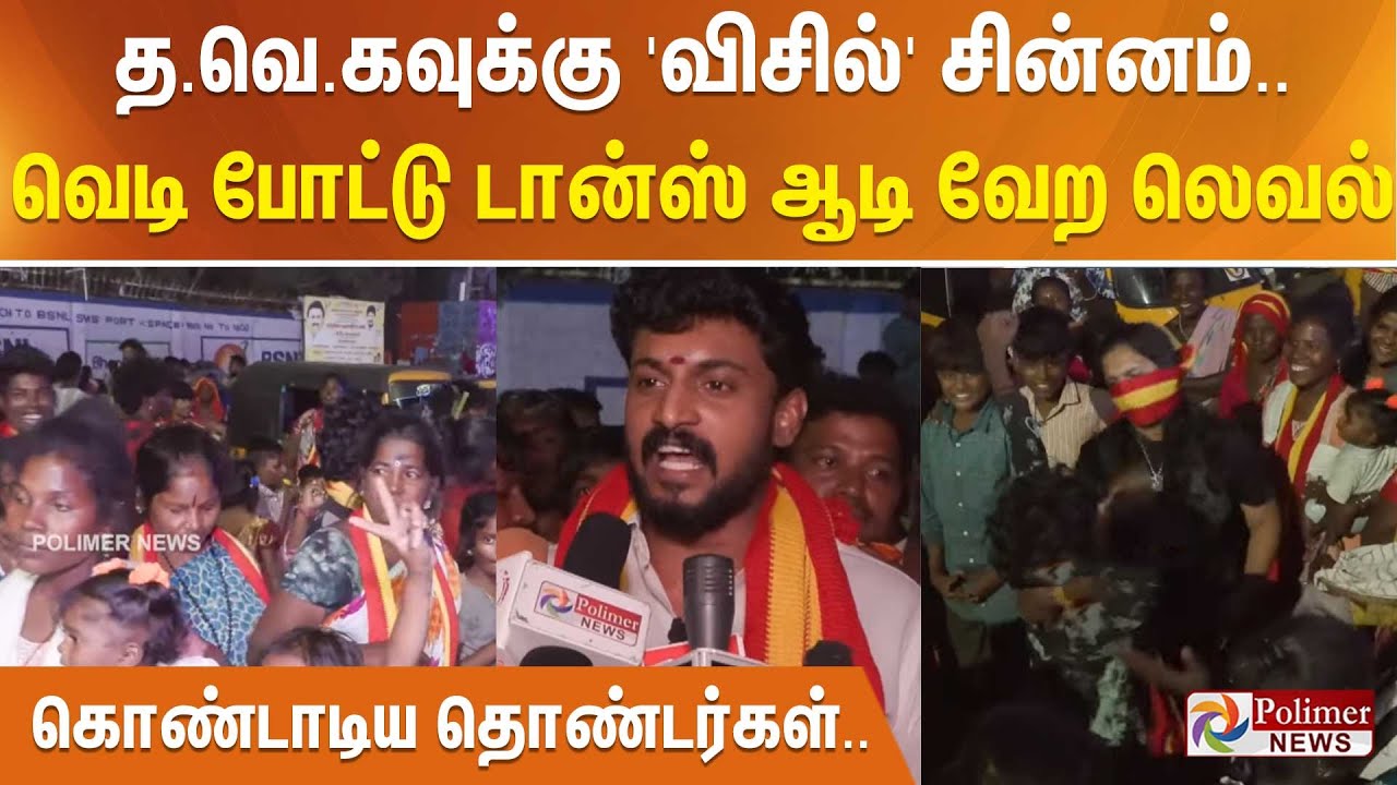 த.வெ.கவுக்கு 'விசில்' சின்னம்.. வெடி போட்டு டான்ஸ் ஆடி வேற லெவல் - கொண்டாடிய தொண்டர்கள்..