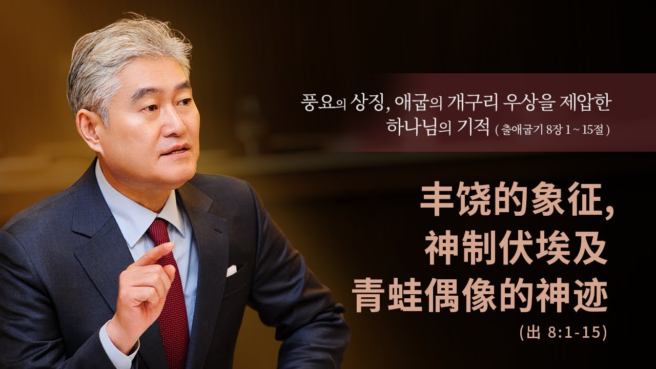2026.1.18 [예수사랑교회 주일1부: 출애굽기강해] 主日第一堂 (CHINESE통역) 