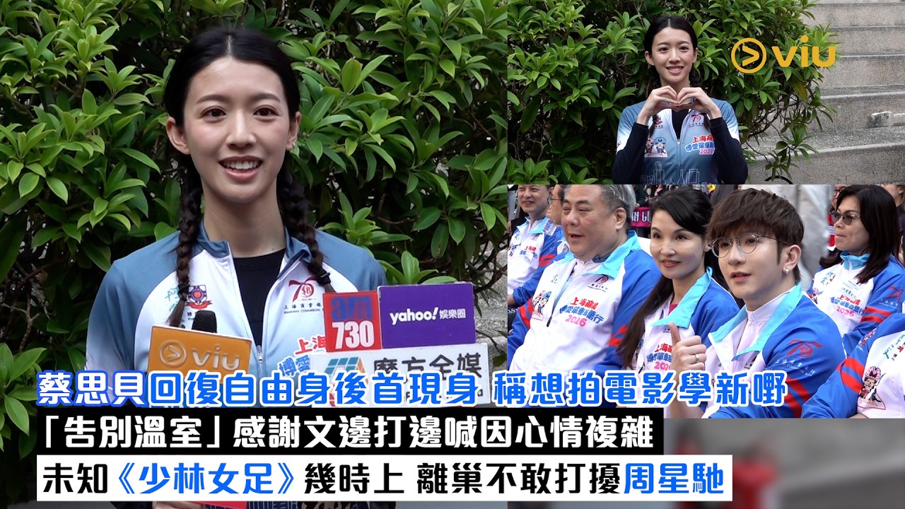 ✨足本訪問：蔡思貝回復自由身後首現身👩🏻稱想拍電影學新嘢🎥「告別溫室」感謝文邊打邊喊因心情複雜 😭未知《少林女足》幾時上🎬 離巢不敢打擾周星馳｜Viu1現場實況