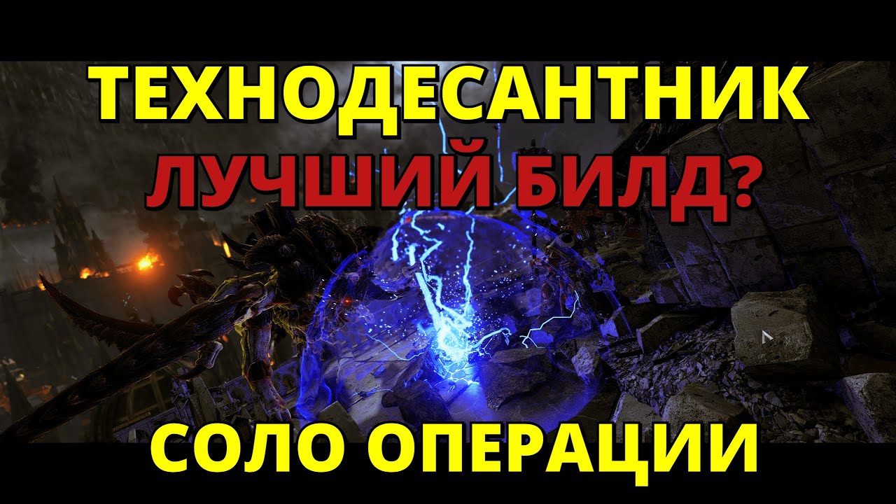 ЛУЧШИЙ БИЛД на ТЕХНОДЕСАНТНИКА?