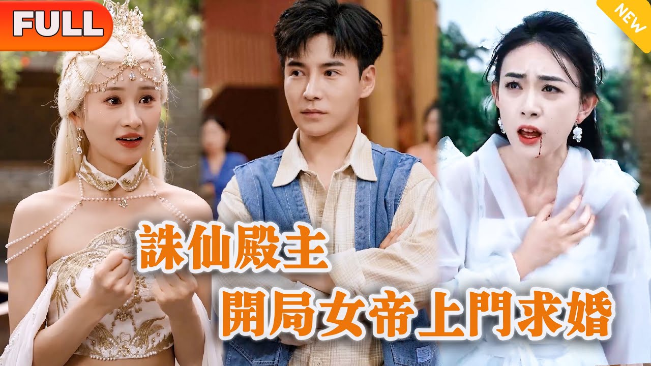[Multi SUB] 《诛仙殿主，开局女帝上门求婚》（全集）穷小伙仅一招竟让至尊女帝仙力武功突破一个境界，这下女帝惊了，他到底是谁？！