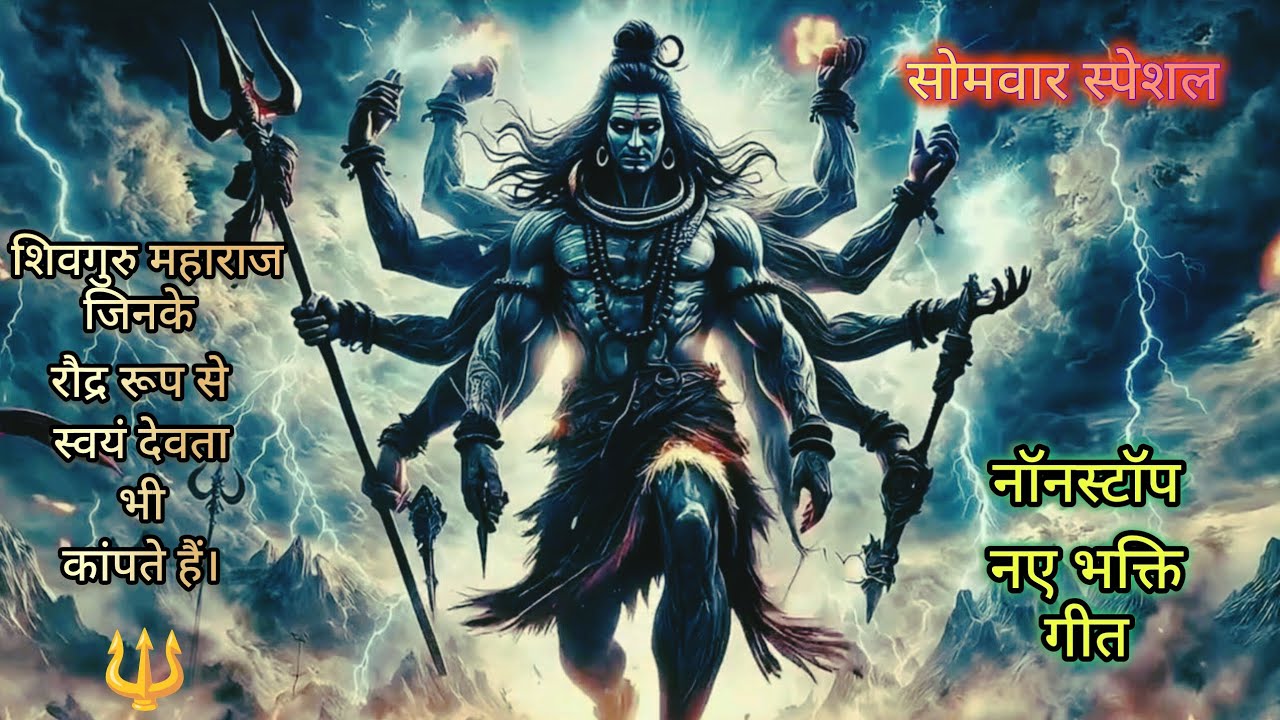 इन भजन से आज आपके सारे कार्य सफल होंगे । शिव गुरु हम सबके गुरु हैं। हर हर महादेव।