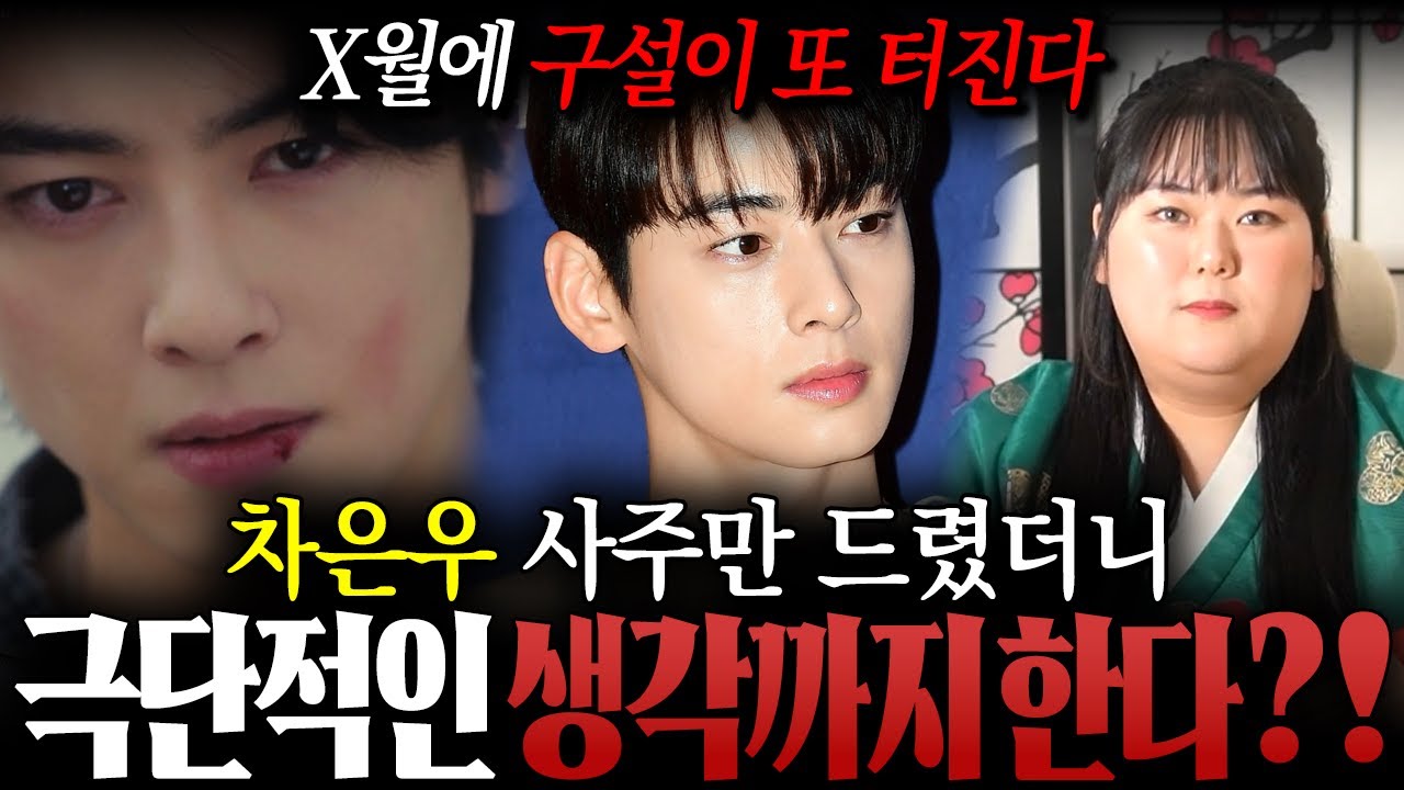 ' 200억 탈세 논란 ' 차은우 사주만 드렸더니.. 극단적인 생각까지 한다..?! 국운 다 맞춘 무당이 신점으로 본 차은우 사주 속 비밀 ! / 차은우사주 , 차은우신점