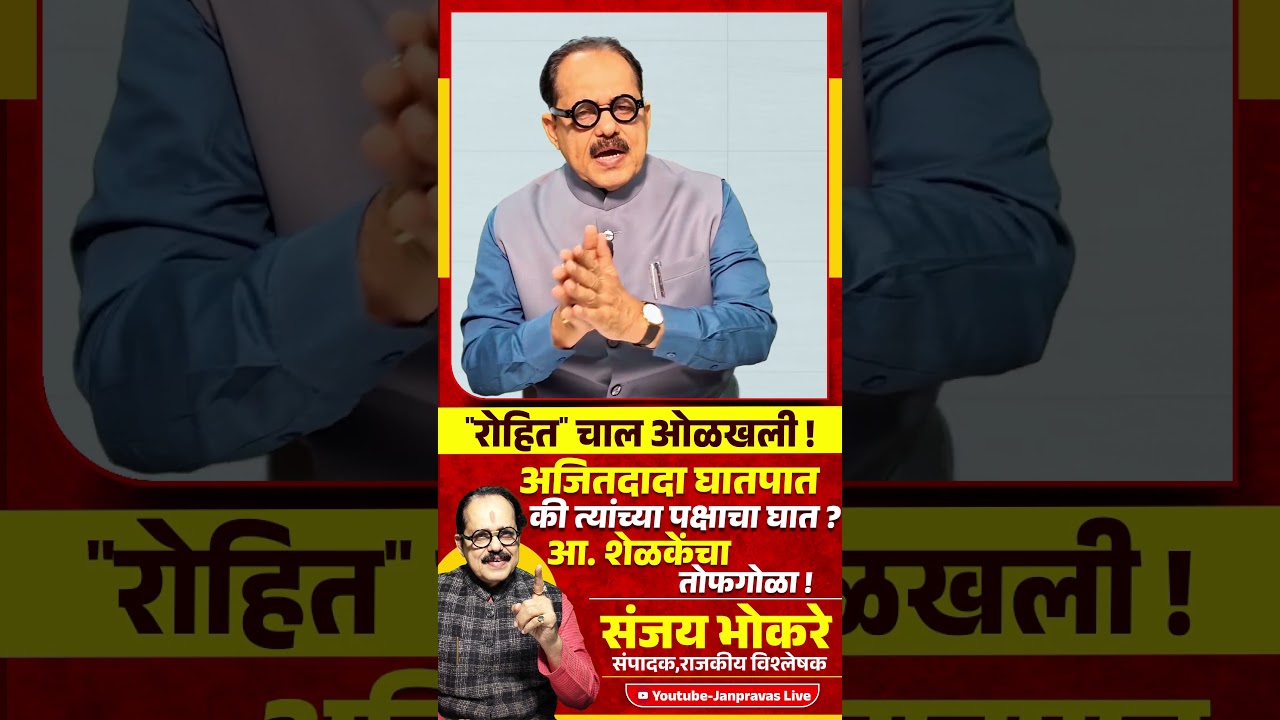 Rohit Pawar यांची चाल ओळखली ! Ajit Pawar घातपात की त्यांच्या पक्षाचा घात ?Sunetra Pawar Sunil Shelke